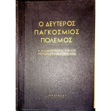 Ο Δεύτερος Παγκόσμιος Πόλεμος - Αλληλογραφία Στάλιν - Τσώρτσιλ - Ρούζβελτ - Τρούμαν