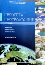 Γεωλογία Γεωγραφία Β΄ Γυμνασίου τετράδιο εργασιών 2022: Τετράδιο εργασιών