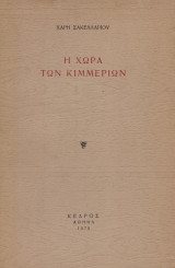 Η χώρα των Κιμμέριων