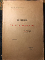 Κοινωνία ως τον θάνατο