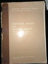 Ζωντανό δίκαιο και φυσικό δικαιο.Εισαγωγη σε κεντρικά προβλήματα της νομικής κοινωνιολογίας και της φιλοσοφίας του δικαίου.