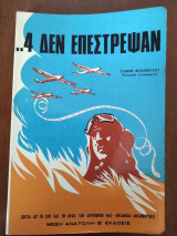 4 δεν επέστρεψαν