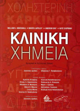 Κλινική χημεία (3η χαρτόδετη έκδοση)