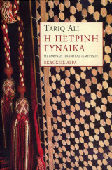 Η πέτρινη γυναίκα