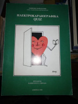 Ηλεκτροκαρδιογραφικα Quiz
