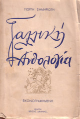 Γαλλική ανθολογία, εικονογραφημένη, 1750-1950