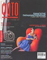 ΦΩΤΟΓΡΑΦΟΣ ΤΕΥΧΟΣ 137 - ΜΑΙΟΣ 2005