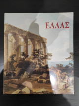 Ελλάς