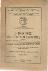 Ο πρακτικός κηπουρός & δενδροκόμος