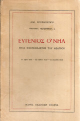 Ευγένιος Ο'Νηλ, ένας εικονοκλάστης του θεάτρου