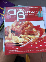 Αλφαβητάρι της μαγειρικής