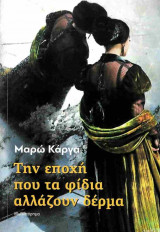 Την εποχή που τα φίδια αλλάζουν δέρμα