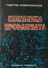 Κοινωνικά προβλήματα
