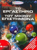 ΤΟ ΕΡΓΑΣΤΗΡΙΟ ΤΟΥ ΜΙΚΡΟΥ ΕΠΙΣΤΗΜΟΝΑ (ΠΑΙΧΝΙΔΙ)