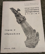 Εσωτερικές εγκαταστάσεις εξυπηρετησεως κτιρίων τόμος Α υδραυλικά γ κοτζαμπαση μηχανολόγου ηλεκτρολόγου Ε.Μ.Π