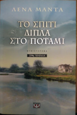 Το σπίτι δίπλα στό ποτάμι