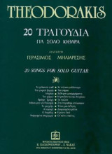 20 ΤΡΑΓΟΥΔΙΑ: Για σόλο κιθάρα