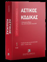 Αστικός κώδικας: Σειρά Σύγχρονη Νομοθεσία Αριθμός σειράς: 1