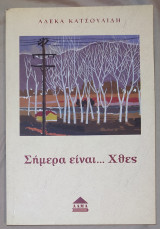 Σήμερα είναι... Χθες