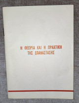 Η Θεωρία και η Πρακτική της Επανάστασης
