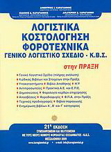 Λογιστικά, κοστολόγηση, φοροτεχνικά, γενικό λογιστικό σχέδιο - Κ.Β.Σ. στην πράξη