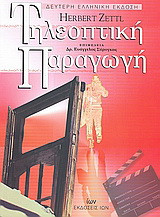 Τηλεοπτική παραγωγή
