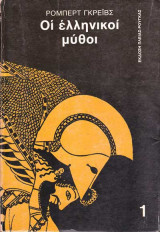 Οι ελληνικοί μύθοι