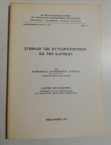 Συμβολή της Κυτταρογενετικής εις την Κλινικήν