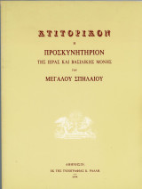 Κτιτορικόν ή Προσκυνητάριον της Ιεράς κ Βασιλικής Μονής του Μεγάλου Σπηλαίου