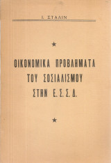 Οικονομικά προβλήματα του σοσιαλισμού στην Ε.Σ.Σ.Δ.