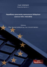 Παραβίαση Προστασίας προσωπικών δεδομένων: (Κατά τον ΓΚΠΔ 4624/2019)