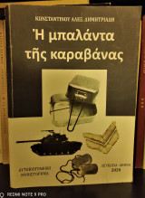 Η Μπαλάντα της Καραβάνας