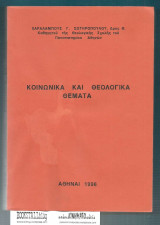 Κοινωνικά και Θεολογικά Θέματα