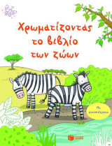 Χρωματίζοντας το βιβλίο των ζώων: Με αυτοκόλλητα