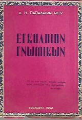 Εγκόλπιον γνωμικών
