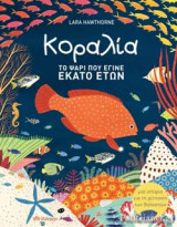 ΚΟΡΑΛΙΑ