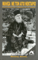ΜΙΛΗΣΑ ΜΕ ΤΟΝ ΑΓΙΟ ΝΕΚΤΑΡΙΟ (ΠΡΩΤΟΣ ΤΟΜΟΣ)