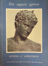 Στα αρχαία χρόνια - Ιστορία Δ΄ Δημοτικού