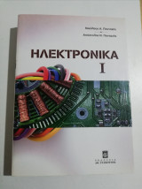 Ηλεκτρονικά Ι