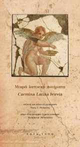 Μικρά λατινικά ποιήματα: Carmina Latina brevia