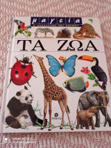 Τα Ζώα