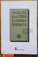 Τα εκατό καλύτερα ελληνικά ποιήματα