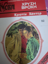 Χρυση βροχη Μινι Νορα #92