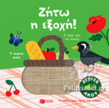 ΖΗΤΩ Η ΕΞΟΧΗ