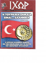 Ιχώρ τεύχος 28