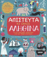 ΑΠΙΣΤΕΥΤΑ ΚΙ ΟΜΩΣ ΑΛΗΘΙΝΑ