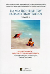 ΓΙΑ ΜΙΑ ΠΟΙΗΤΙΚΗ ΤΟΥ ΕΚΠΑΙΔΕΥΤΙΚΟΥ ΤΟΠΙΟΥ (ΔΕΥΤΕΡΟΣ ΤΟΜΟΣ)