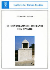 ΟΙ ΜΟΥΣΟΥΛΜΑΝΟΙ ΑΘΙΓΓΑΝΟΙ ΤΗΣ ΘΡΑΚΗΣ