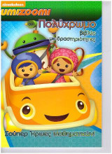 Umizoomi-Σούπερ ήρωες μαθηματικών: Πολύχρωμο βιβλίο με δραστηριότητες