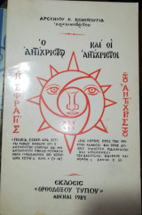 Ο Αντίχριστος και οι Αντίχριστοι, η Σφραγίς του Αντίχριστου